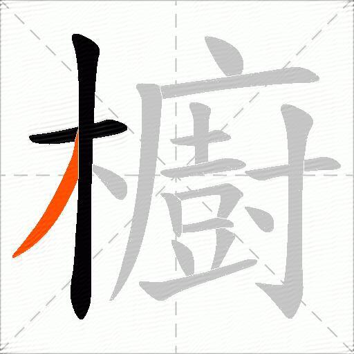 櫥