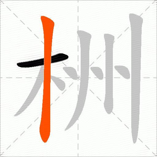 栦