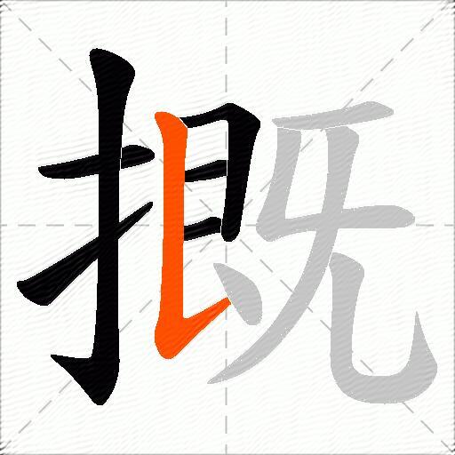 摡