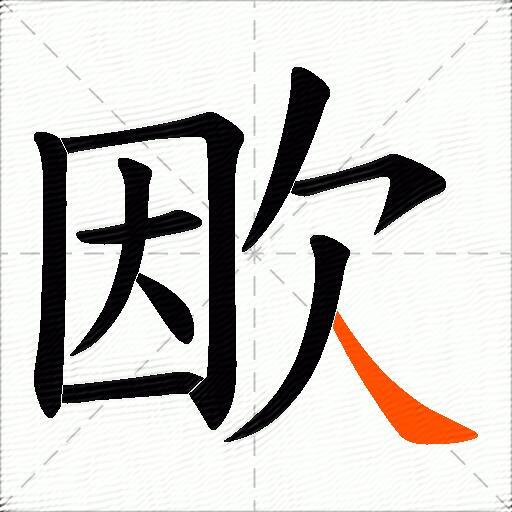 欭