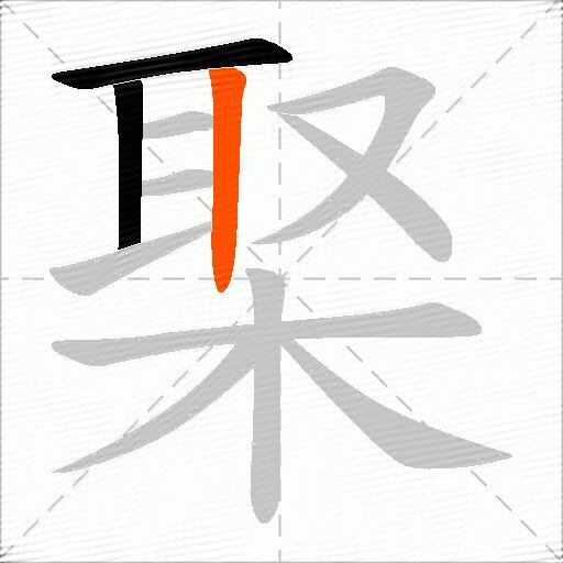 棸