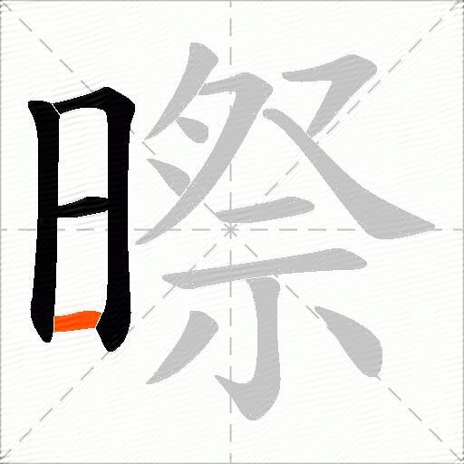 暩