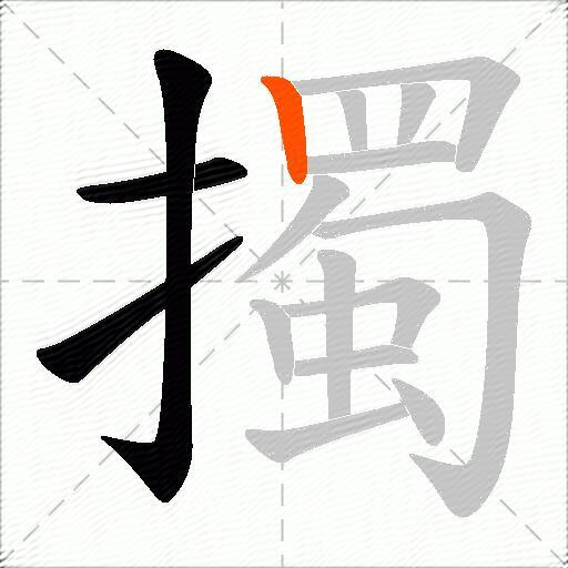擉