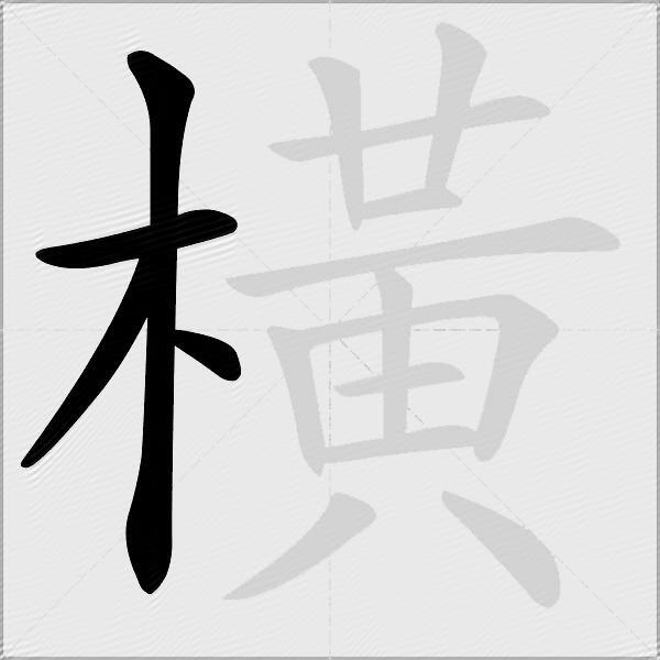 橫