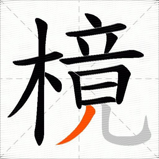 樈