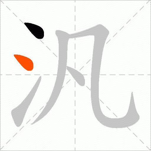 汎