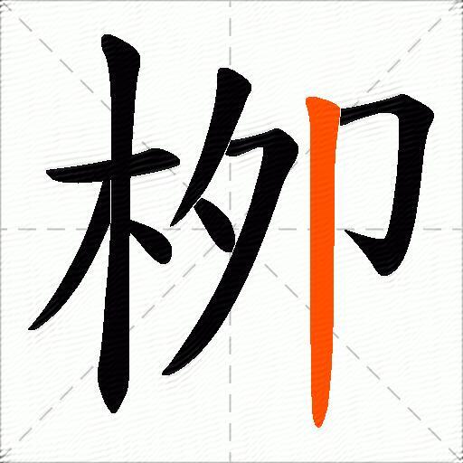栁