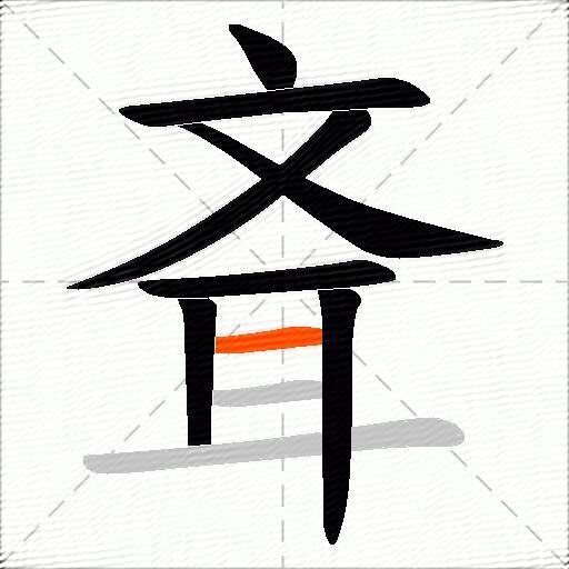 斊