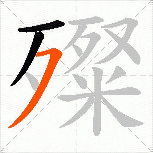 殩