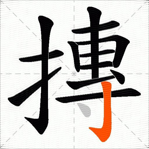 摶