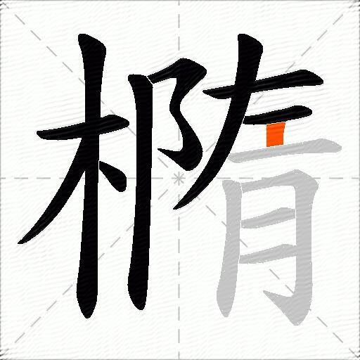 橢