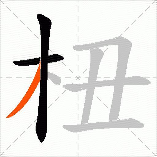 杻