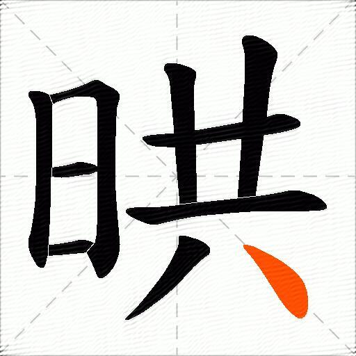 晎