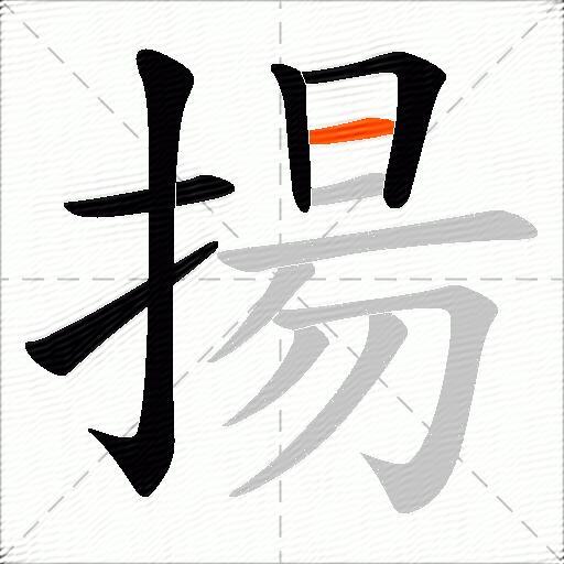 揚