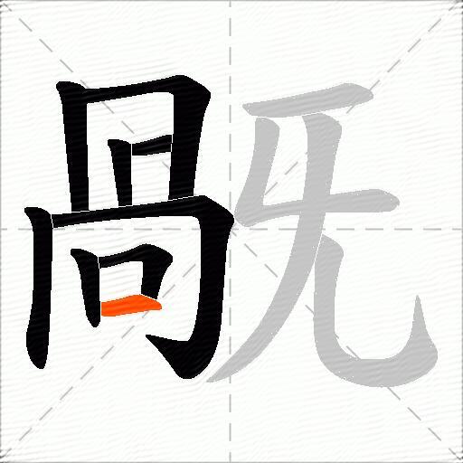 旤