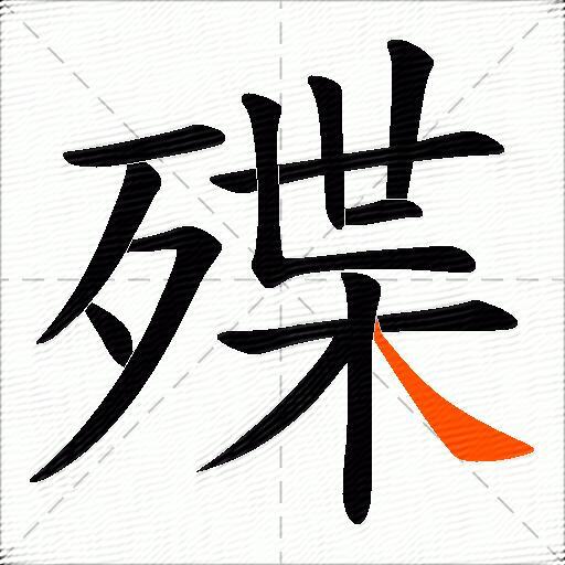 殜