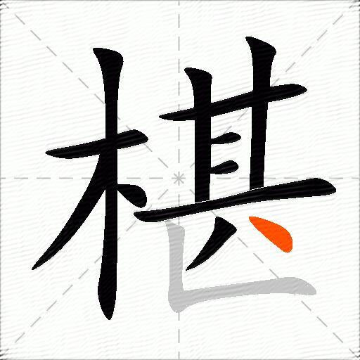 椹