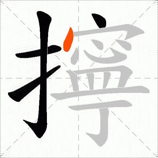 擰