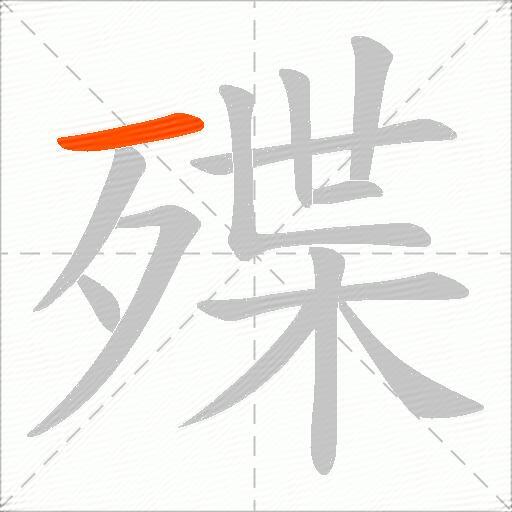 殜