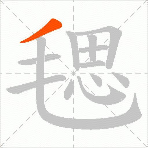毸