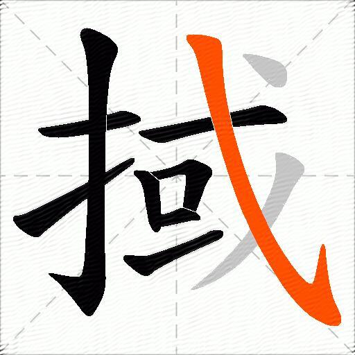 掝
