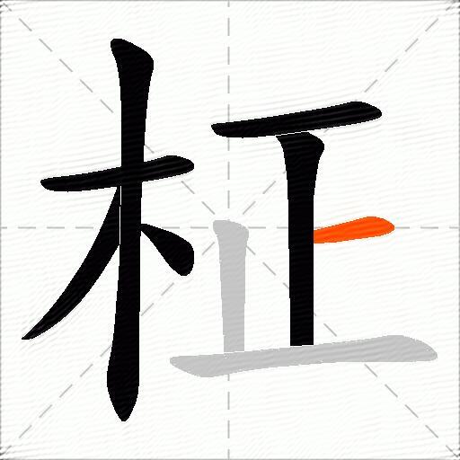 柾