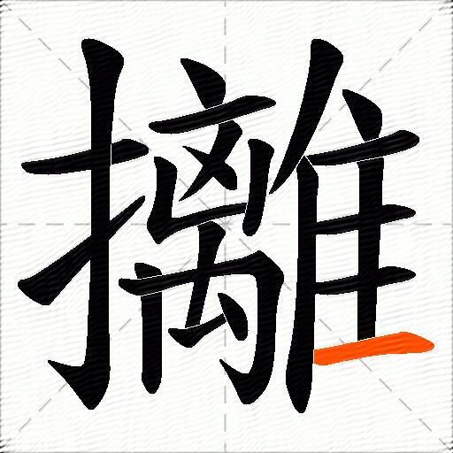 攡