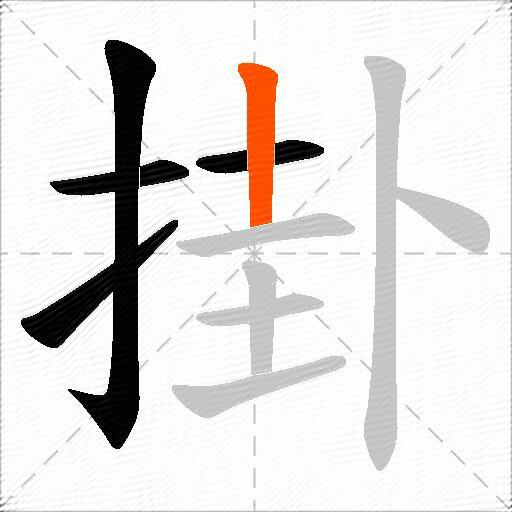 掛
