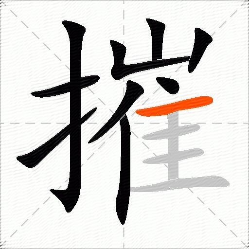 摧