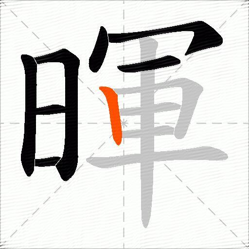 暉