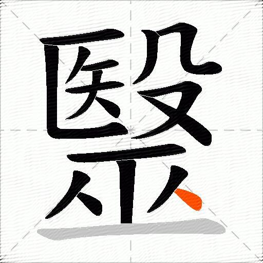毉