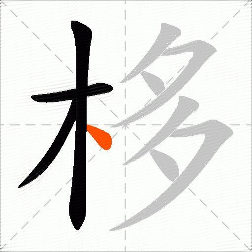 栘