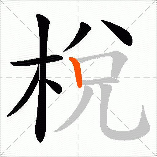 梲