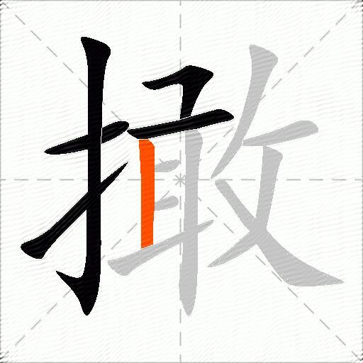 撖