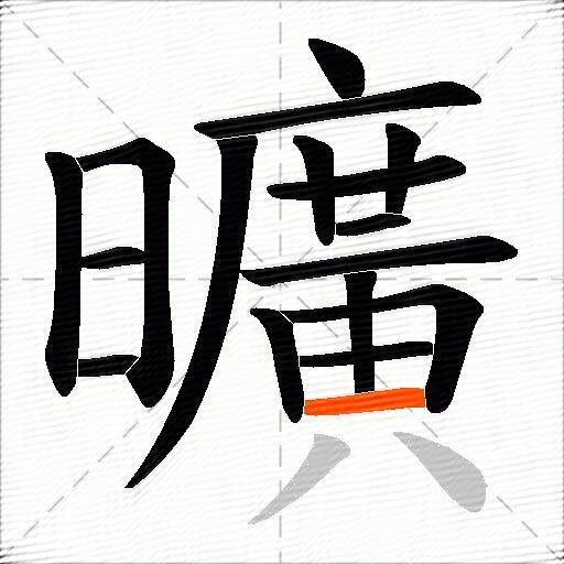 曠