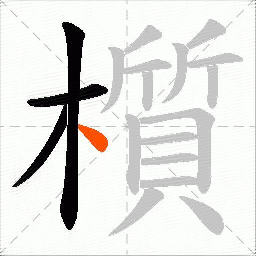 櫍