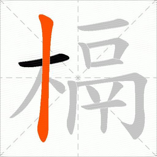 槅