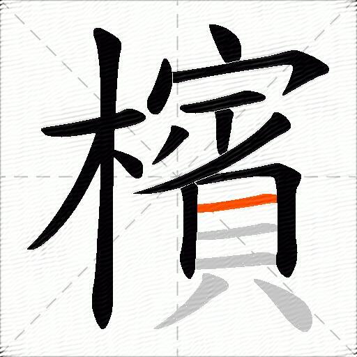 檳