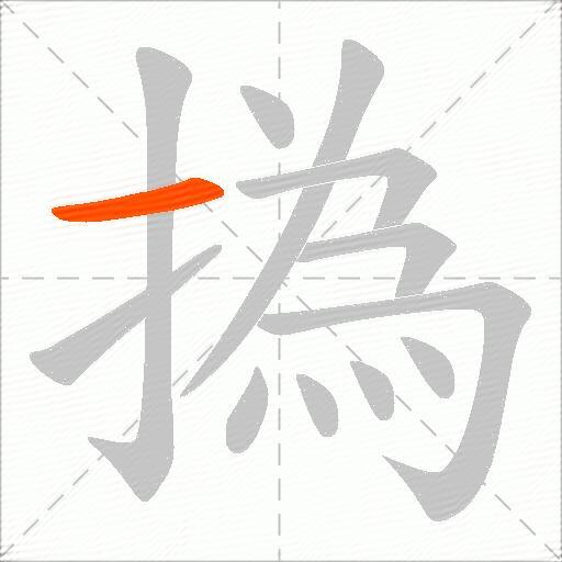 撝