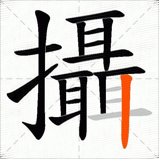 攝