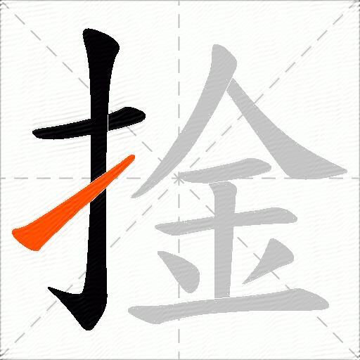 捦