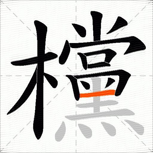 欓