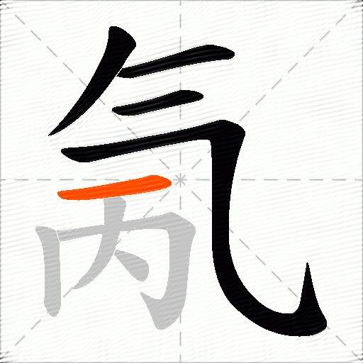 氞