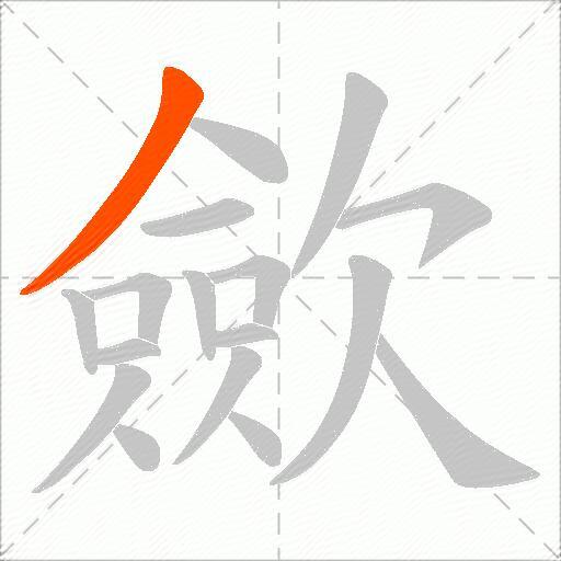 歛