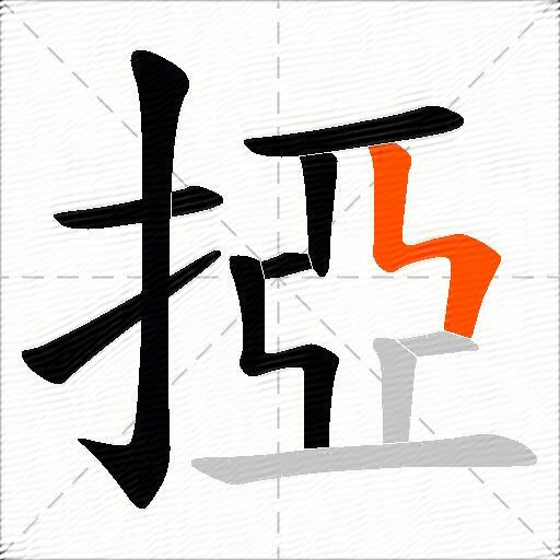掗