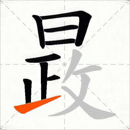 晸