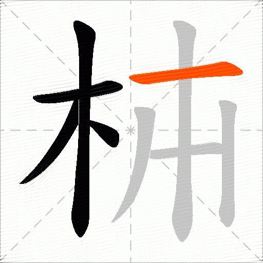 枾