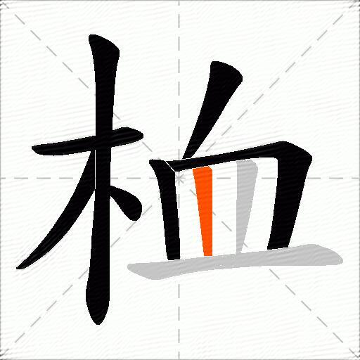 桖