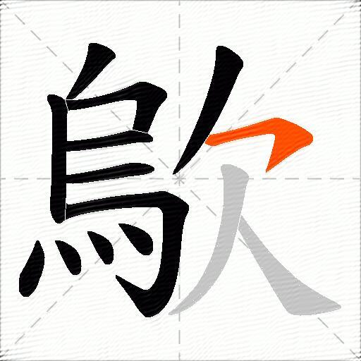 歍