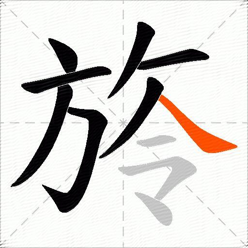 旍